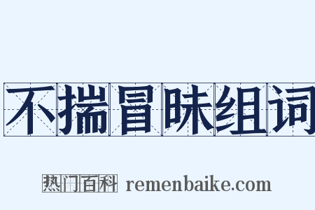 不揣冒昧组词是什么意思的图片